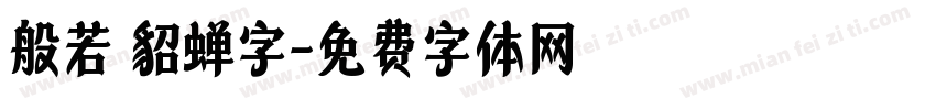 般若 貂蝉字字体转换